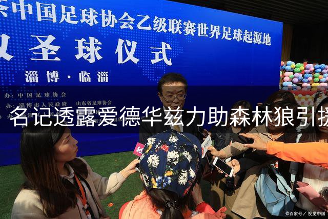 名记透露爱德华兹力助森林狼引援 对三球库明加加盟欣喜若狂